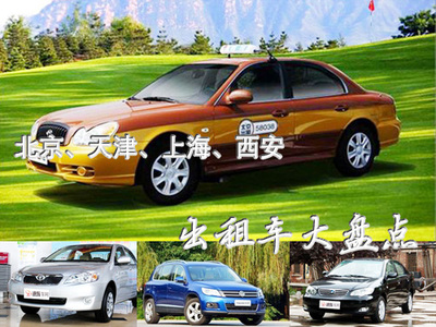 從伊蘭特到F3 盤點(diǎn)我國四地主流出租車型